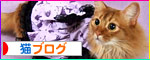 にほんブログ村 猫ブログ ソマリへ