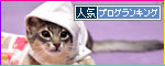 blogランキングへ